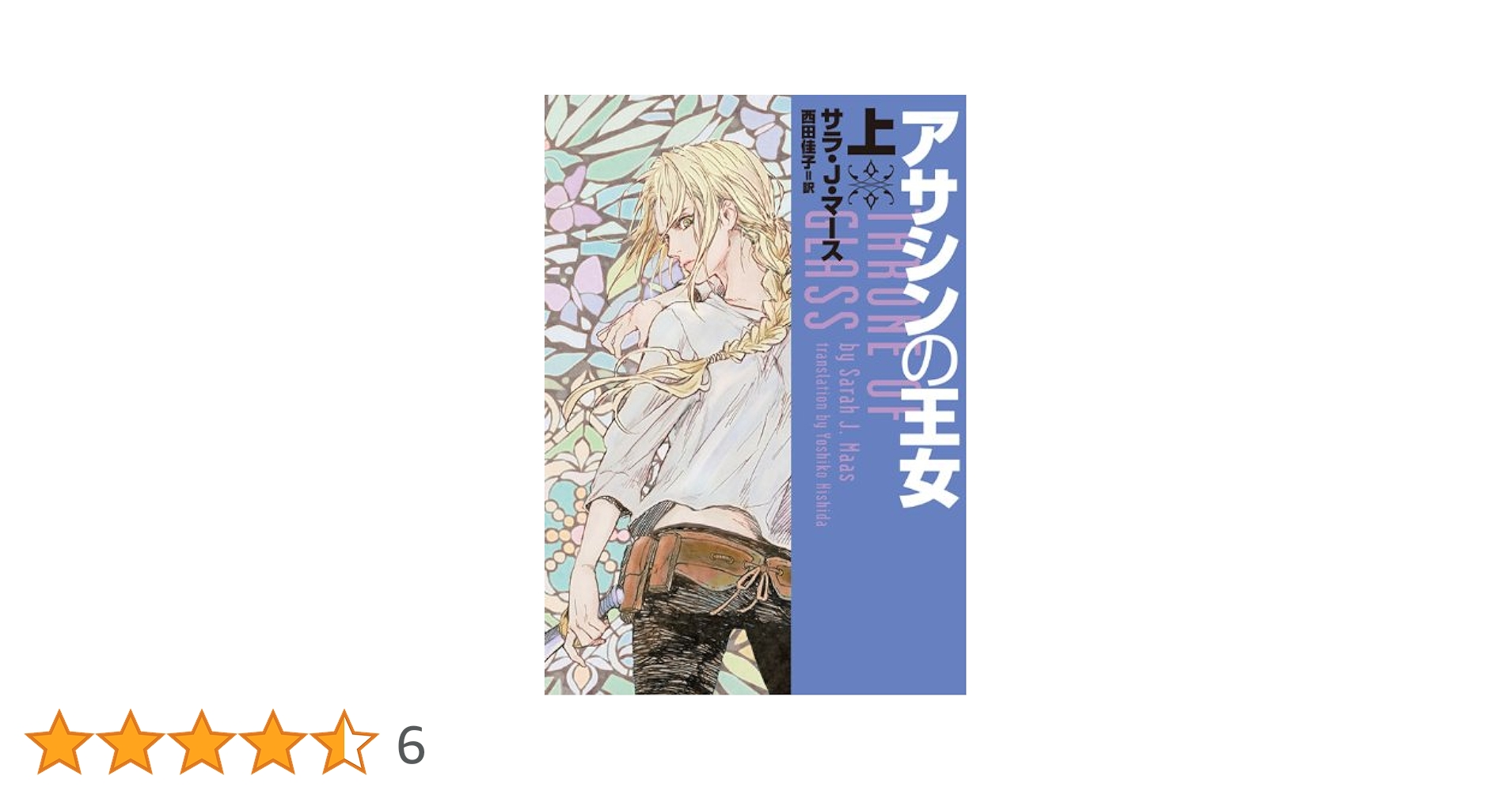 アサシンの王女 サラ・J・マース 西田佳子　初版本 アサシンの王女 上 (ヴィレッジブックス F マ 15-1) | サラ・J